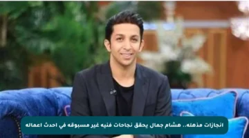 إنجازات مذهلة.. هشام جمال يحقق نجاحات فنية غير مسبوقة في أحدث أعماله